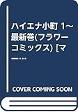 ハイエナ小町 1~最新巻(フラワーコミックス) [マーケットプレイス コミックセット]