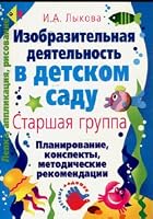 NO activity in children garden Senior group Izobrazitelnaya deyatelnost v detskom sadu Starshaya gruppa planirovanie konspekty metodicheskie rekomendatsii metodicheskoe posobie dlya spetsialistov DOU 5971501658 Book Cover