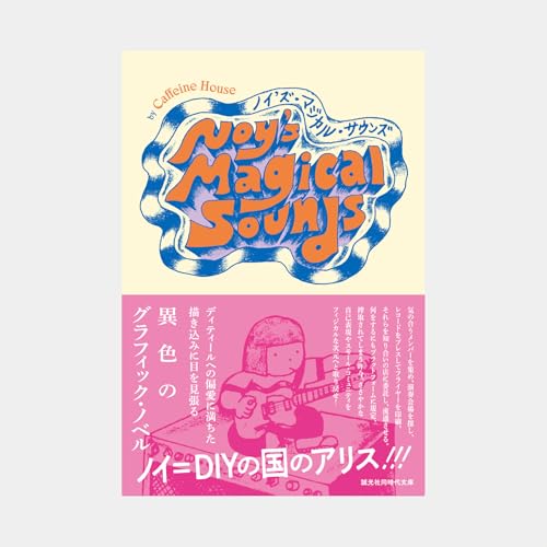 ノイズ・マジカル・サウンズ