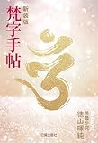 新装版 梵字手帖