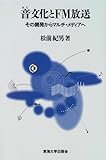 音文化とFM放送