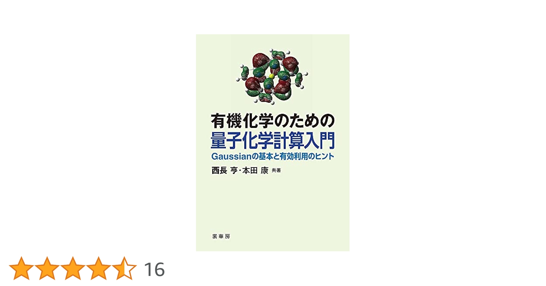 Ｇａｕｓｓｉａｎプログラムで学ぶ情報化学・計算化学実験 Gaussianプログラムで学ぶ情報化学・計算化学実験 | 堀 憲次