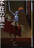 不在の騎士