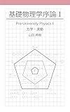 基礎物理学序論 I (力学・波動): Pre-University Physics I