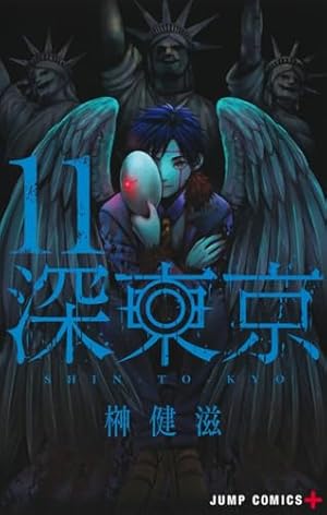 深東京 2 (ジャンプコミックス) | 榊 健滋 |本 | 通販 | Amazon