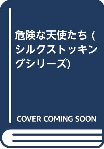 危険な天使たち (SILK STOCKINGS)