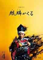 Amazon.co.jp: 大河ドラマ 麒麟がくる 完全版 4(第11回～第14回