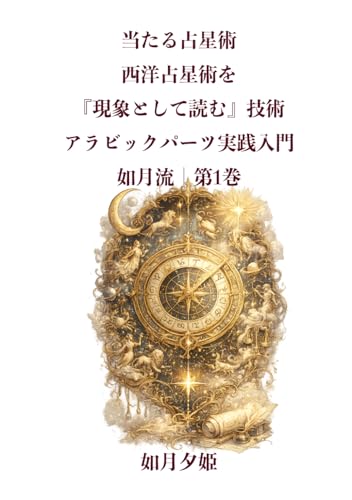 当たる西洋占星術｜如月流アラビックパーツ実践入門｜魂の座標を読む技術｜第１巻: 現象として現れる占星術アラビックパーツ技術書 (西洋占星術アラビックパーツ)
