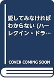 愛してみなければわからない (ハーレクイン・ドラマティック・エッセイ)