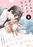 comic Berry’s君となら、その恋が消えても4巻 (Berry's COMICS)