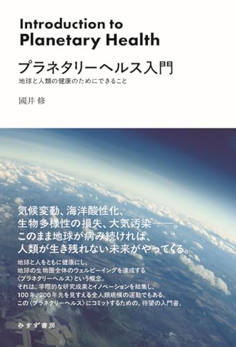 プラネタリーヘルス入門――地球と人類の健康のためにできること