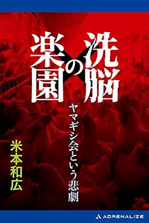 ブックカバー 洗脳の楽園 ヤマギシ会という悲劇
