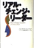 リアル・チェンジ・リーダー