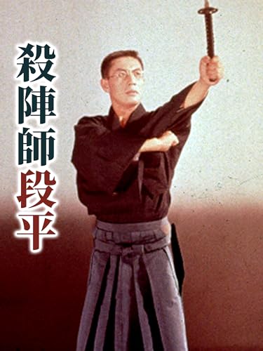 殺陣師段平