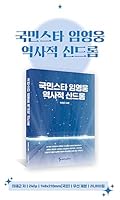 SamhoETM Youngwoong Lim Who Korean Super Star Made Historical Syndrome 국민스타 임영웅 역사적 신드롬 8967214979 Book Cover