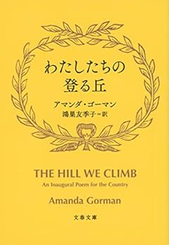 わたしたちの登る丘 (文春文庫 コ 22-1)