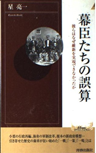幕臣たちの誤算―彼らはなぜ維新を実現できなかったか (プレイブックス・インテリジェンス) (PLAY BOOKS INTELLIGENCE 59)