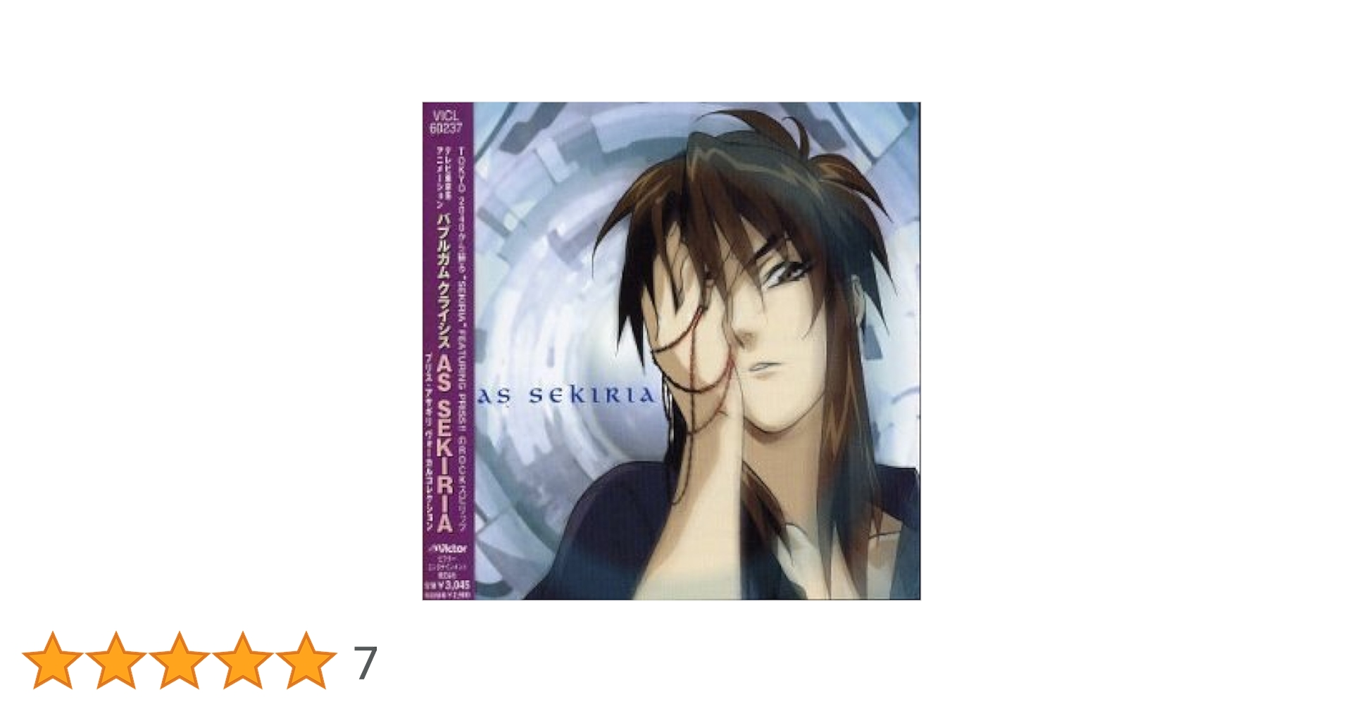 バブルガムクライシス AS SEKIRIA CD【激安】未開封 Amazon.co.jp: バブルガムクライシス プリスア: ミュージック