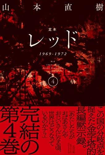 定本 レッド 1969-1972 コミック 全4巻セット