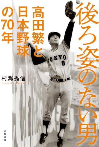 後ろ姿のない男 高田繁と日本野球の７０年 (文春e-book)