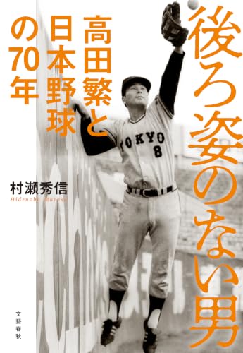 後ろ姿のない男 高田繁と日本野球の70年 (文春e-book)