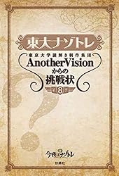 Amazon.co.jp: 東大ナゾトレ 東京大学謎解き制作集団