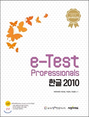 e-Test Professionnals Hangul 2010 (Korean Edition)