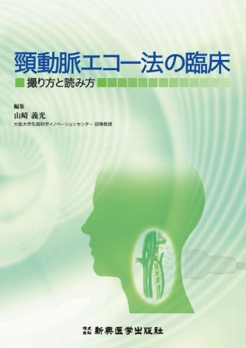 スマホ 無料電子書籍 頸動脈エコー法の臨床―撮り方と読み方 バイ