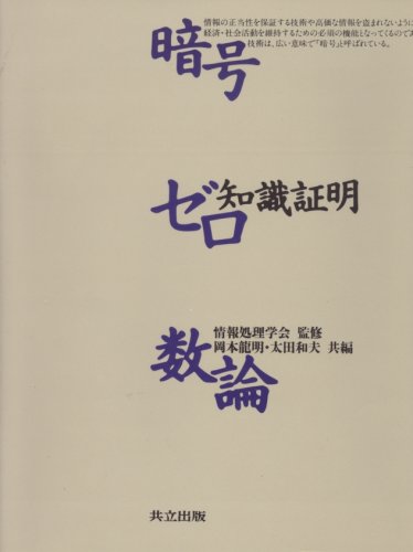 暗号・ゼロ知識証明・数論