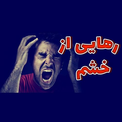 با این مدیتیشن از خشم رها شو !