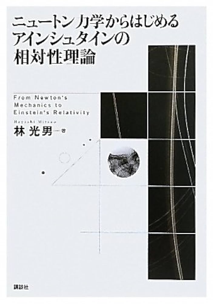 ニュートン力学からはじめるアインシュタインの相対性理論 (KS