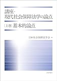 講座・現代社会保障法学の論点(上巻)---基本的論点