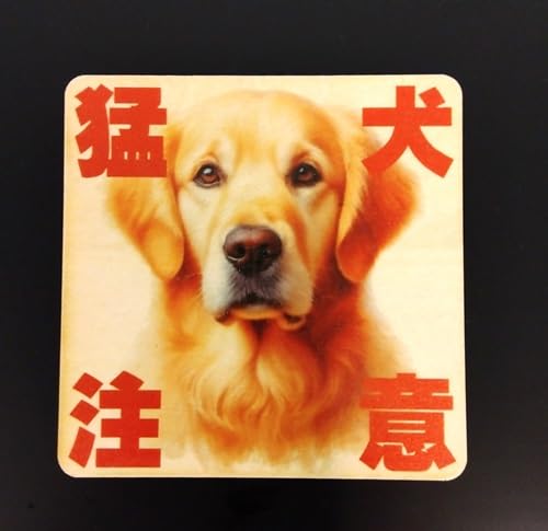 木製 サインプレート 玄関 宅配 ドア プレート 9cm×9cm 猛犬注意 ゴールデン・レトリバー 犬がいます 飛び出し注意 開閉注意 防犯グッズ 防犯対策 警告 案内 呼びかけ インテリア おしゃれ デザイン マンション 事務所 入口 DOG いぬ イヌ