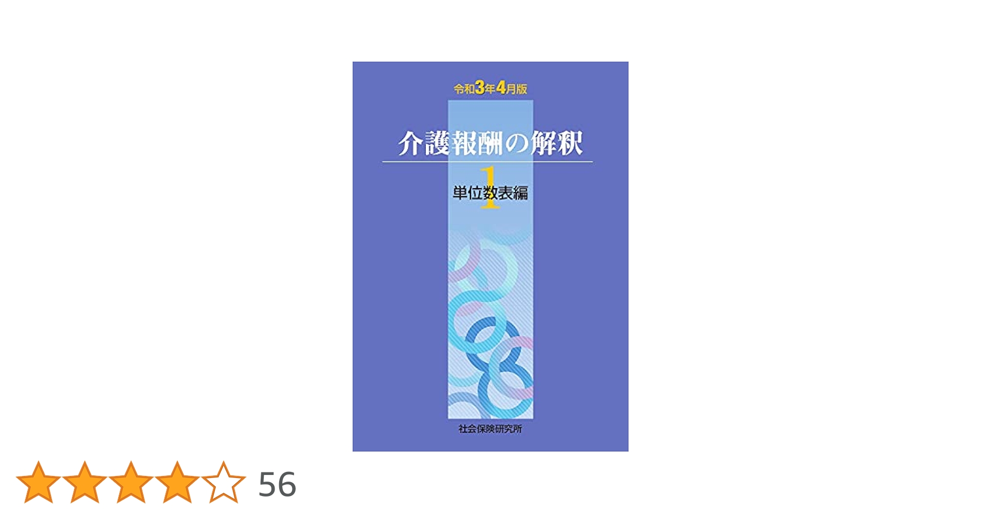 介護報酬の解釈 1〜3 3冊セット 令和3年4月版 介護報酬の解釈1 - メルカリ