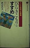 ひらきこもりのすすめ: デジタル時代の仕事論 (講談社現代新書 1631)