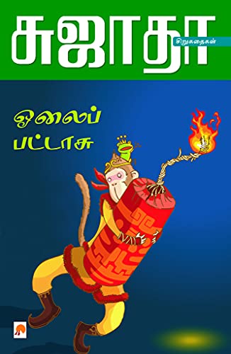 ஓலைப்பட்டாசு / Olaippattasu- Siru Kathaigalum- Siru Siru Kathaigalum (Tamil Edition)