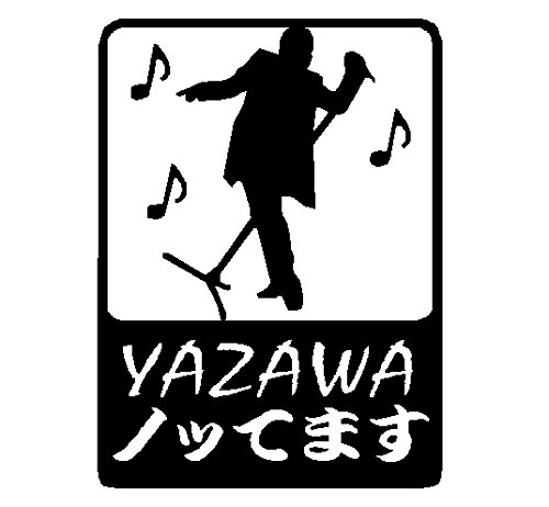 Amazon.co.jp: YAZAWAステッカー EY-02B : おもちゃ