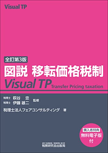 図説 移転価格税制 Visual TP（全訂第３版）