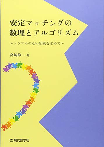 安定マッチングの数理とアルゴリズム ~トラブルのない配属を求めて~