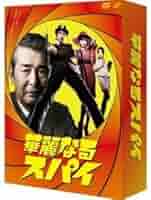 華麗なるスパイ　DVD-BOX DVD Amazon.co.jp: 華麗なるスパイ DVD-BOX : 長瀬智也, 深田恭子