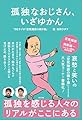 孤独なおじさん、いざゆかん (一般書)