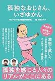 孤独なおじさん、いざゆかん