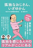 孤独なおじさん、いざゆかん