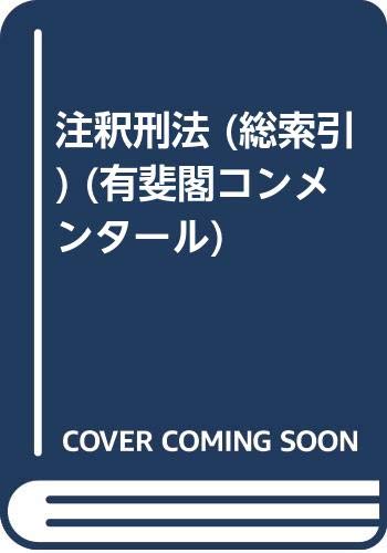 Amazon.co.jp: 団藤 重光: 本、バイオグラフィー、最新アップデート