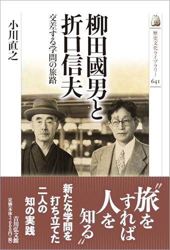 柳田國男と折口信夫: 交差する学問の旅路 (歴史文化ライブラリー 641)