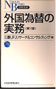本の外国為替の実務 (日経文庫)の表紙