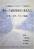 変わった道を歩みたいあなたに: 21世紀のリベラルアーツを求めて