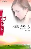 片想いのゆくえ (ハーレクイン・ディザイア)