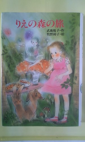 りえの森の旅 (新しいこどもの文学 4)