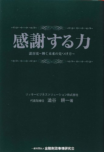 感謝する力 澁谷流-輝く未来の見つけ方